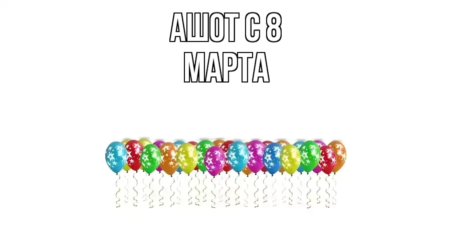 ОТКРЫТКА АШОТ