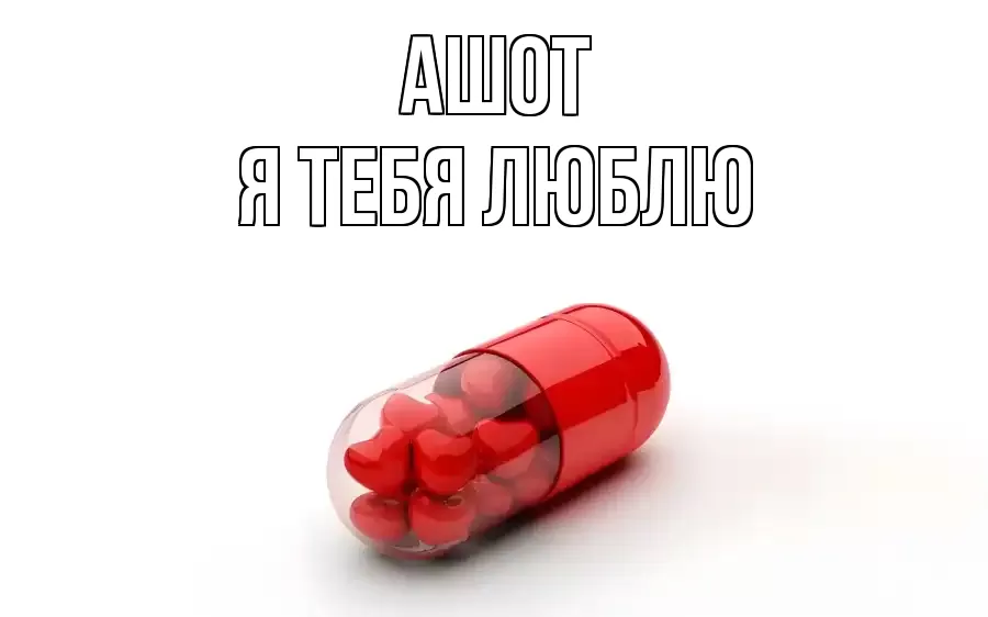 АШОТ Я ТЕБЯ ЛЮБЛЮ