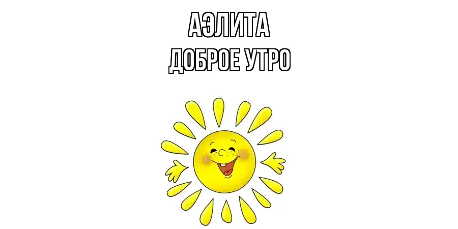 ДОБРОЕ УТРО АЭЛИТА