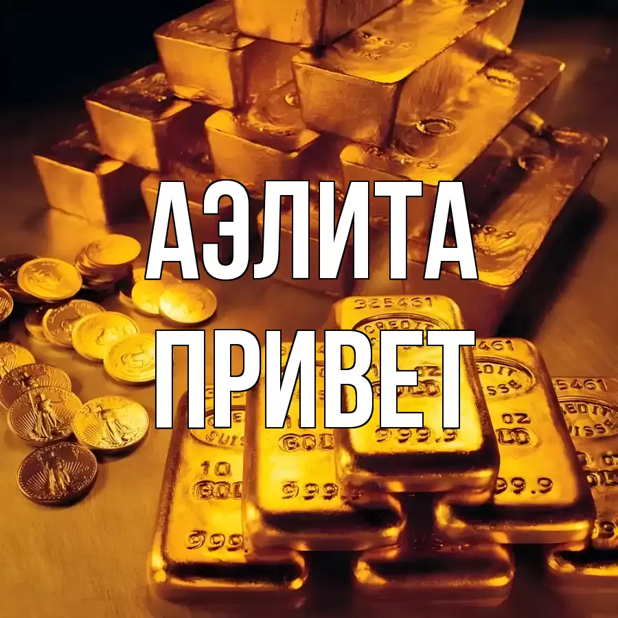 ОТКРЫТКА АЭЛИТА