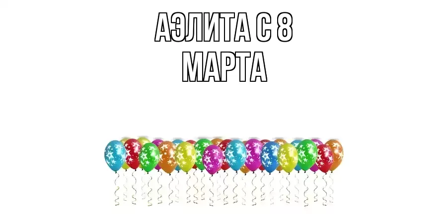 ОТКРЫТКА АЭЛИТА