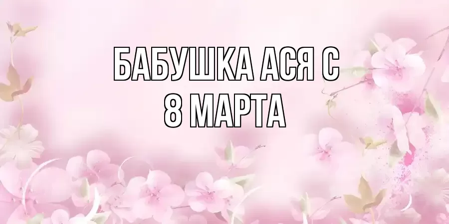 ОТКРЫТКА БАБУШКА-АСЯ