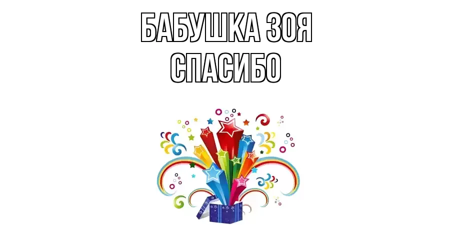 ОТКРЫТКА БАБУШКА-ЗОЯ