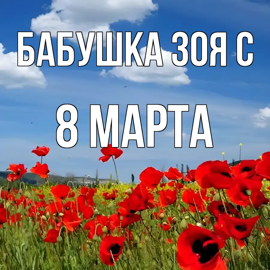 ОТКРЫТКА БАБУШКА-ЗОЯ