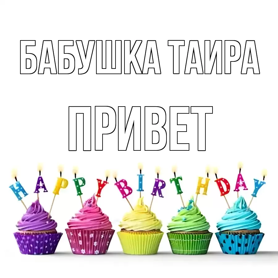 ОТКРЫТКА БАБУШКА-ТАИРА