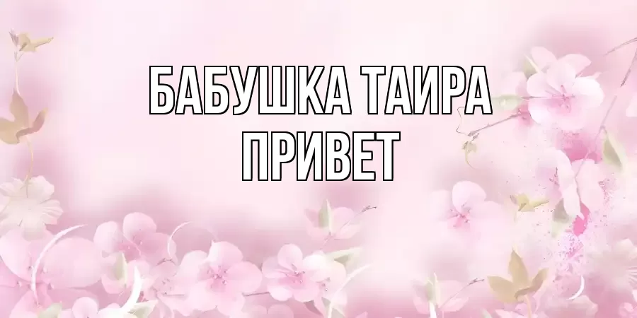 ОТКРЫТКА БАБУШКА-ТАИРА