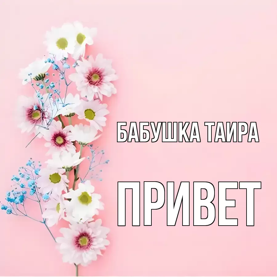 ОТКРЫТКА БАБУШКА-ТАИРА