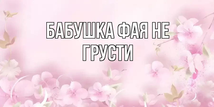 ОТКРЫТКА БАБУШКА-ФАЯ