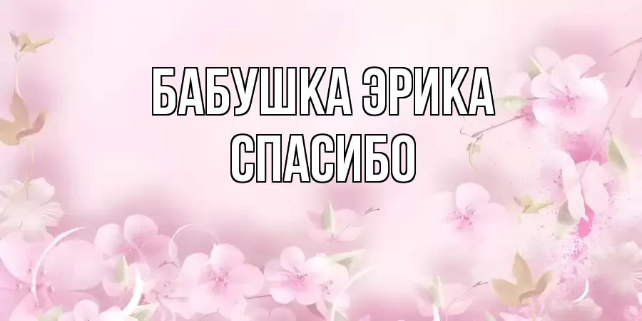 ОТКРЫТКА БАБУШКА-ЭРИКА