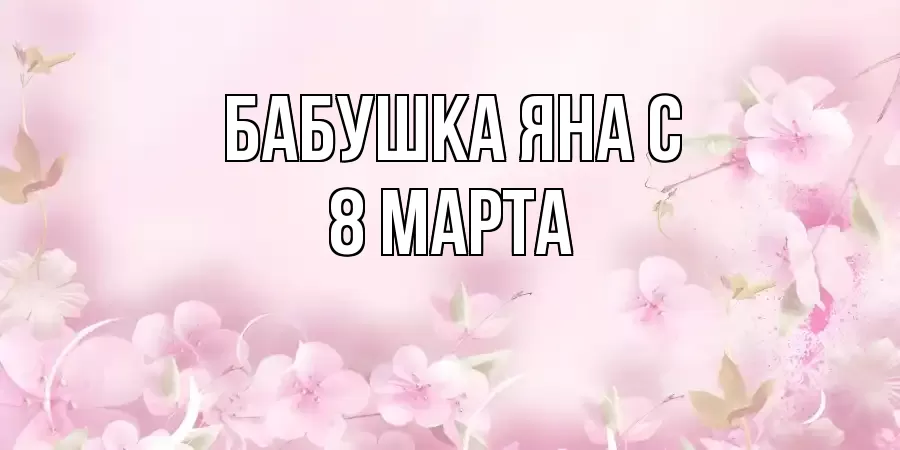 ОТКРЫТКА БАБУШКА-ЯНА