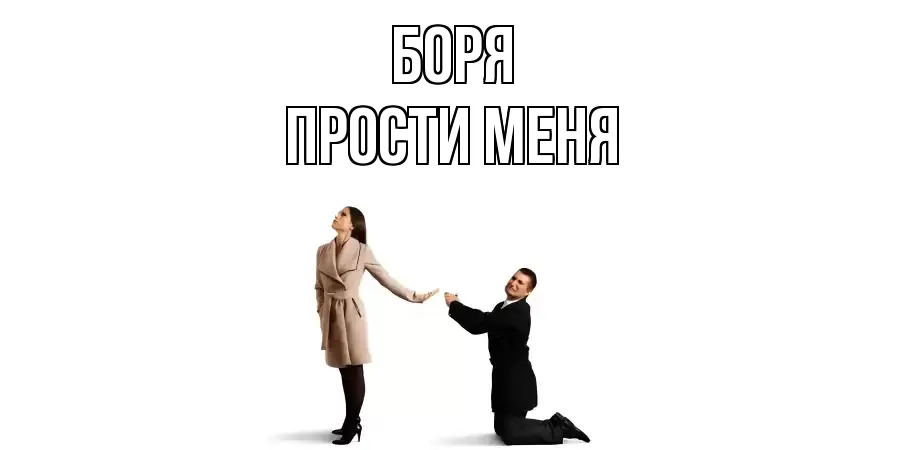 ПРОСТИ МЕНЯ БОРЯ