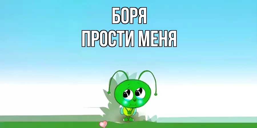 ПРОСТИ МЕНЯ БОРЯ