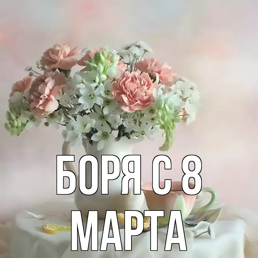ОТКРЫТКА БОРЯ