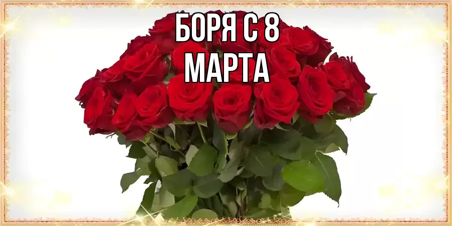 ОТКРЫТКА БОРЯ