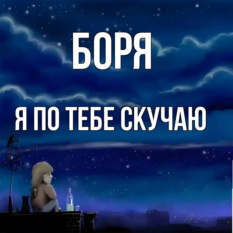 БОРЯ Я ПО ТЕБЕ СКУЧАЮ