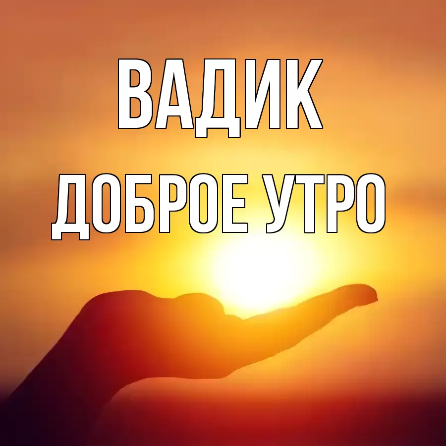 ДОБРОЕ УТРО ВАДИК