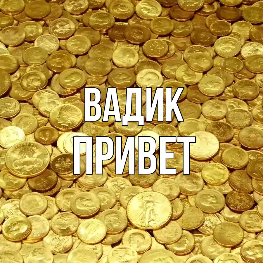 ОТКРЫТКА ВАДИК