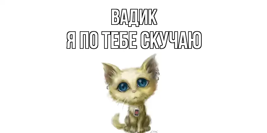 ВАДИК Я ПО ТЕБЕ СКУЧАЮ
