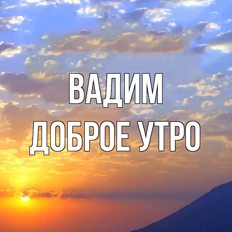 ДОБРОЕ УТРО ВАДИМ