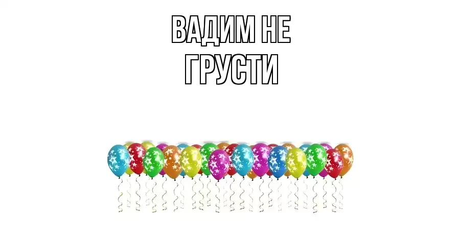 ОТКРЫТКА ВАДИМ