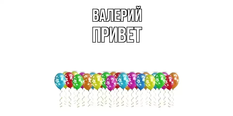 ОТКРЫТКА ВАЛЕРИЙ