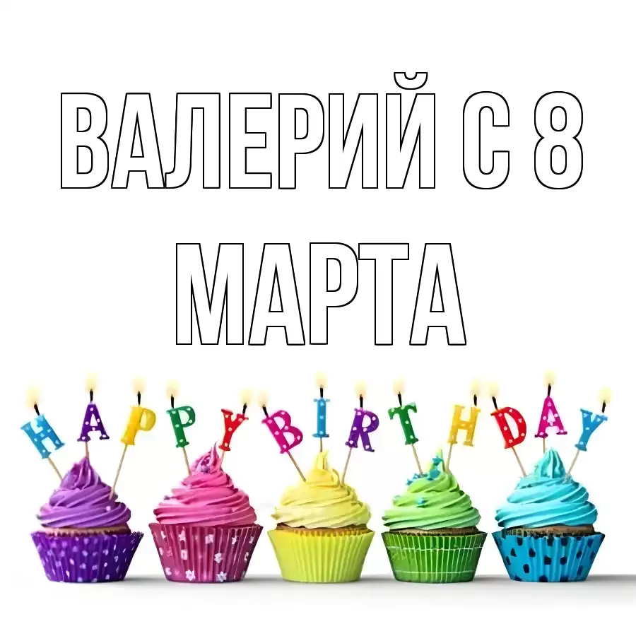 ОТКРЫТКА ВАЛЕРИЙ