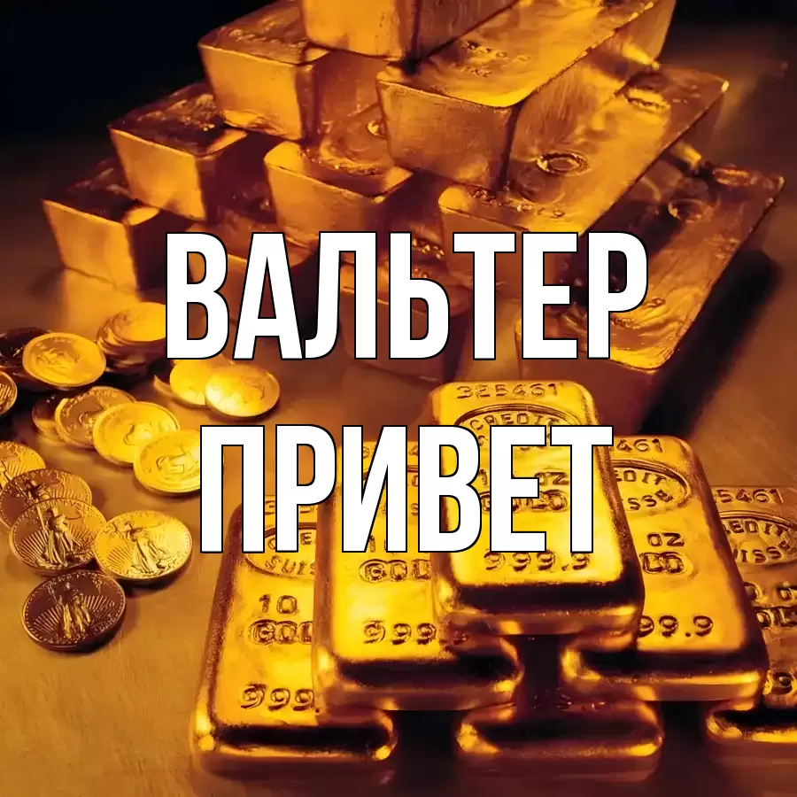 ОТКРЫТКА ВАЛЬТЕР