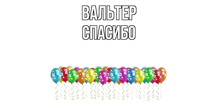 ОТКРЫТКА ВАЛЬТЕР