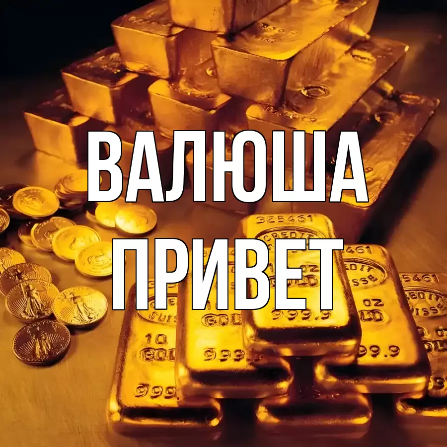 ОТКРЫТКА ВАЛЮША