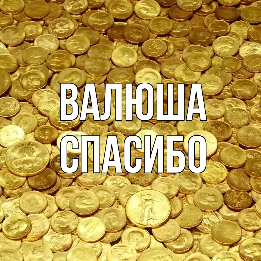 ОТКРЫТКА ВАЛЮША