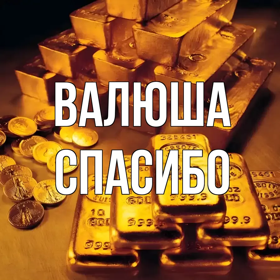 ОТКРЫТКА ВАЛЮША