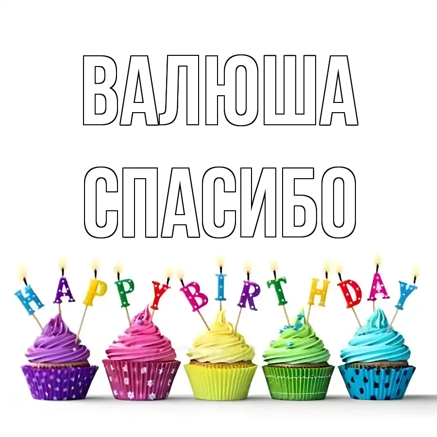 ОТКРЫТКА ВАЛЮША