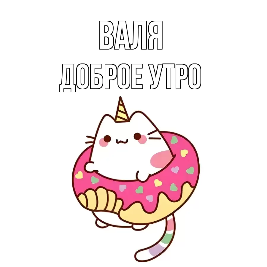 ДОБРОЕ УТРО ВАЛЯ