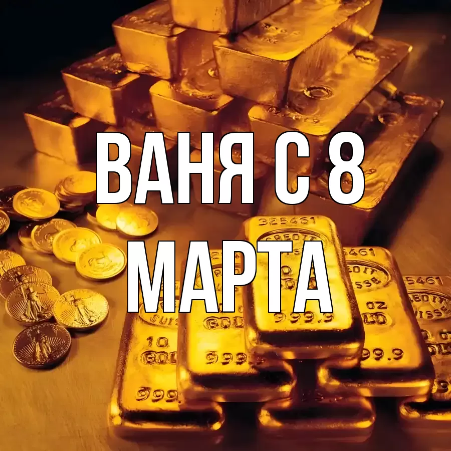 ОТКРЫТКА ВАНЯ