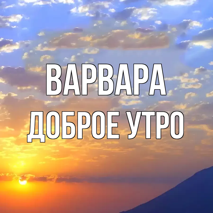 ДОБРОЕ УТРО ВАРВАРА