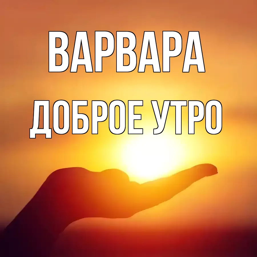 ДОБРОЕ УТРО ВАРВАРА