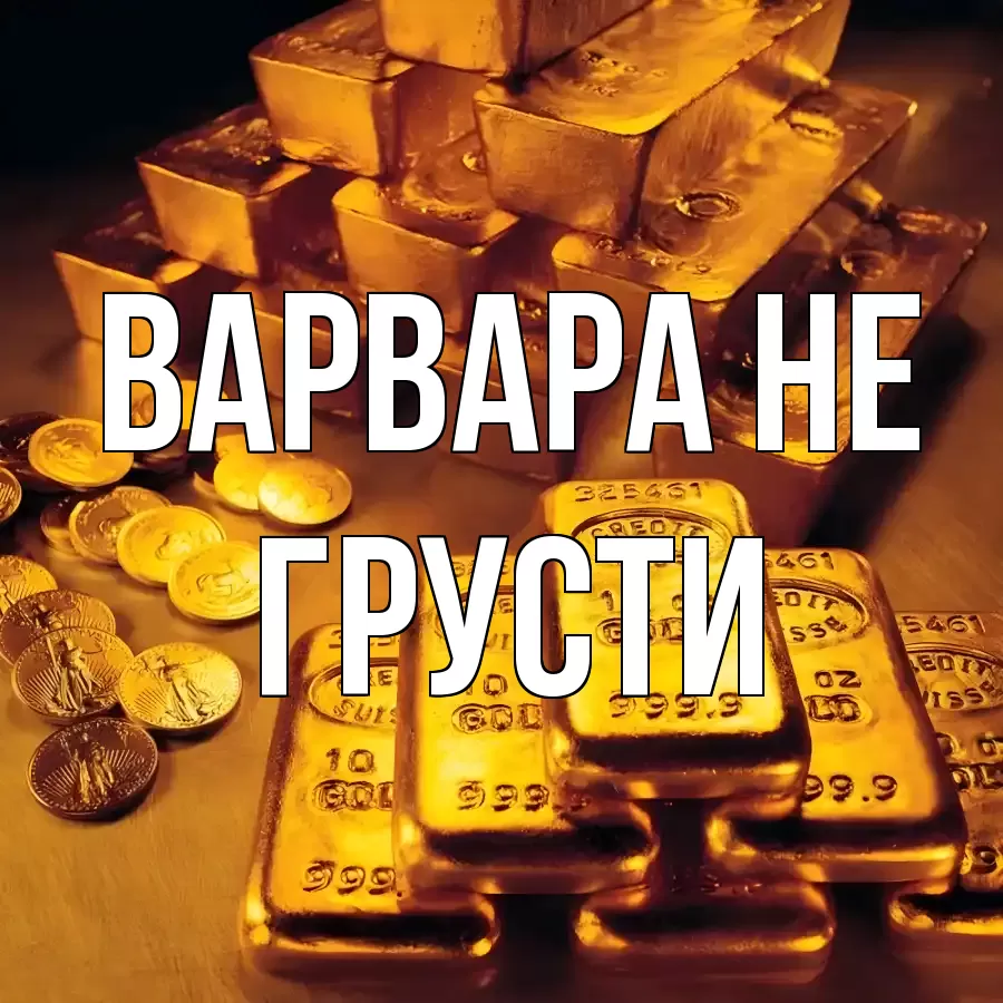 ОТКРЫТКА ВАРВАРА