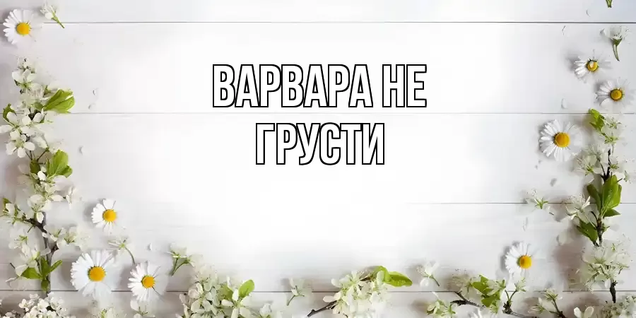 ОТКРЫТКА ВАРВАРА