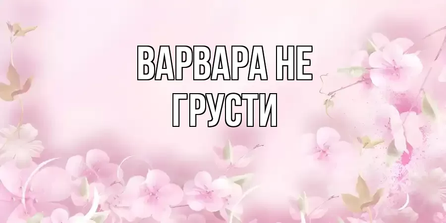 ОТКРЫТКА ВАРВАРА