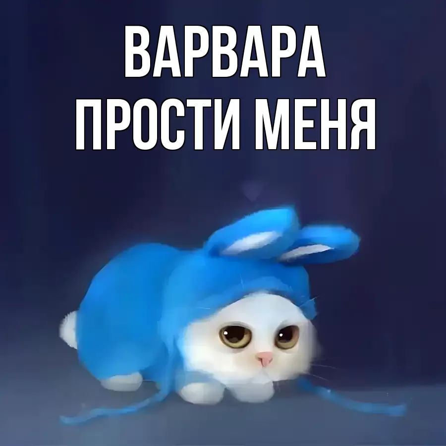 ПРОСТИ МЕНЯ ВАРВАРА