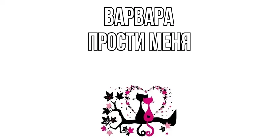ПРОСТИ МЕНЯ ВАРВАРА