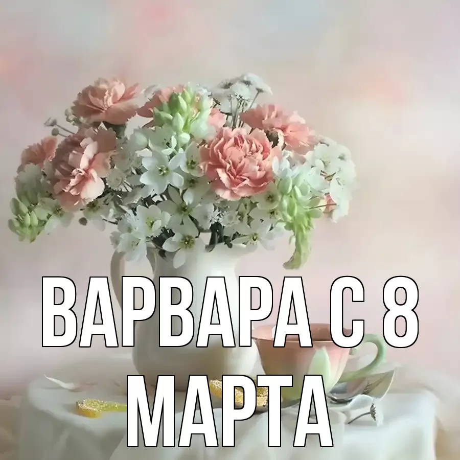 ОТКРЫТКА ВАРВАРА
