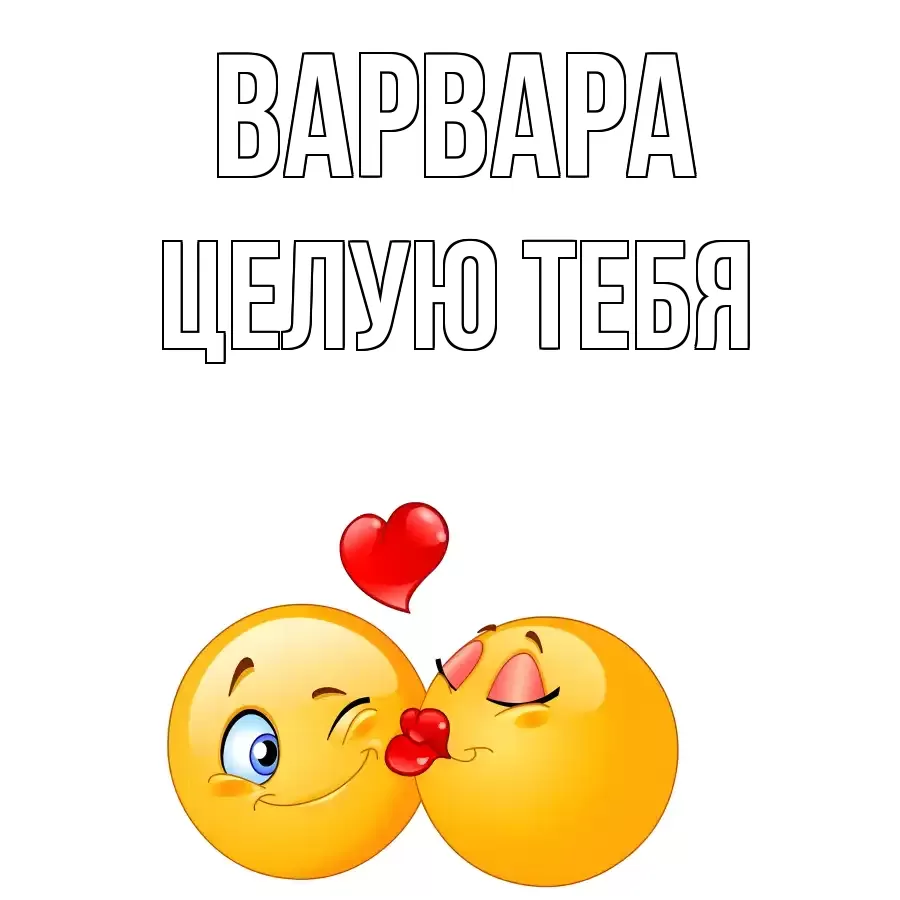 ЦЕЛУЮ ТЕБЯ ВАРВАРА