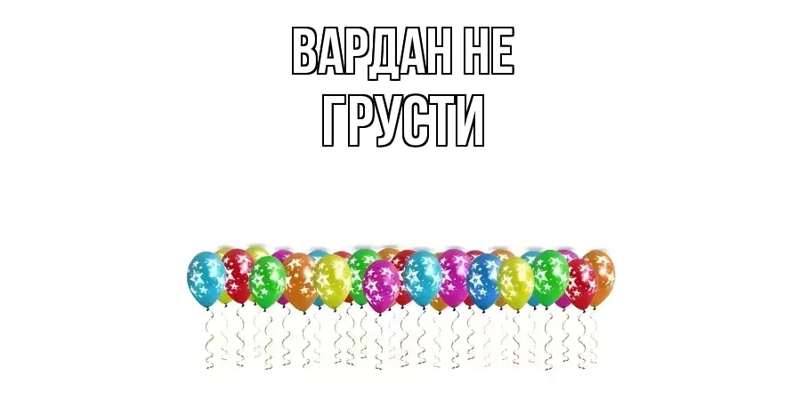 ОТКРЫТКА ВАРДАН