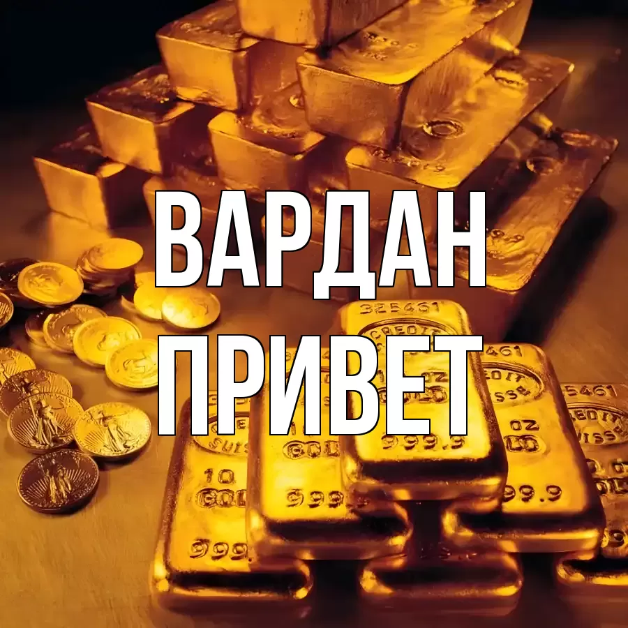 ОТКРЫТКА ВАРДАН