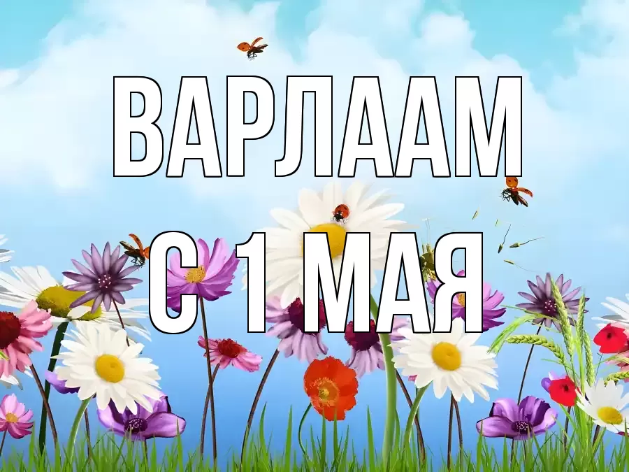 С 1 МАЯ ВАРЛААМ