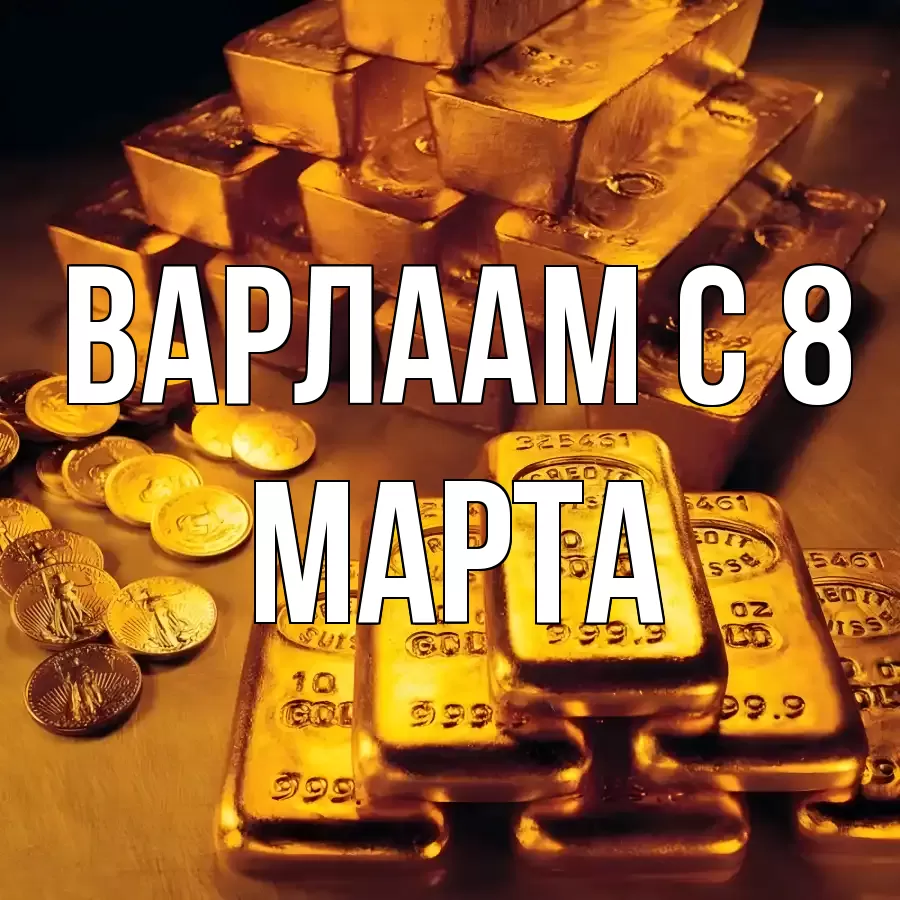 ОТКРЫТКА ВАРЛААМ