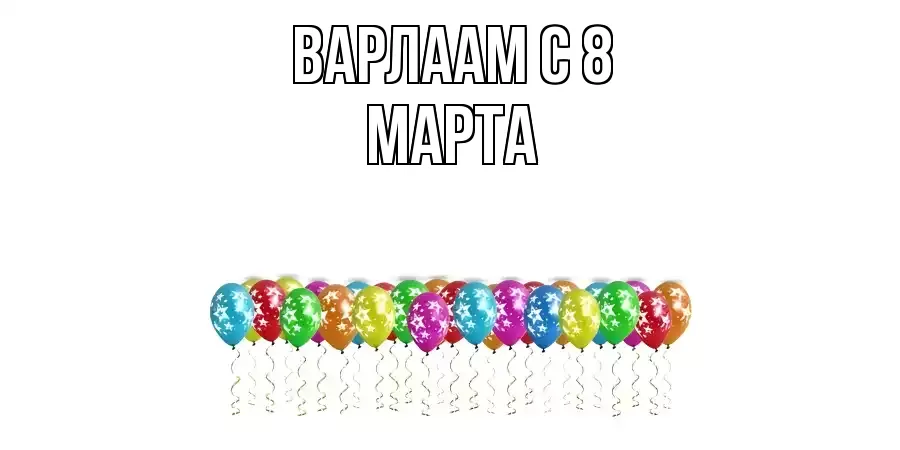 ОТКРЫТКА ВАРЛААМ