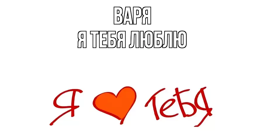 ВАРЯ Я ТЕБЯ ЛЮБЛЮ