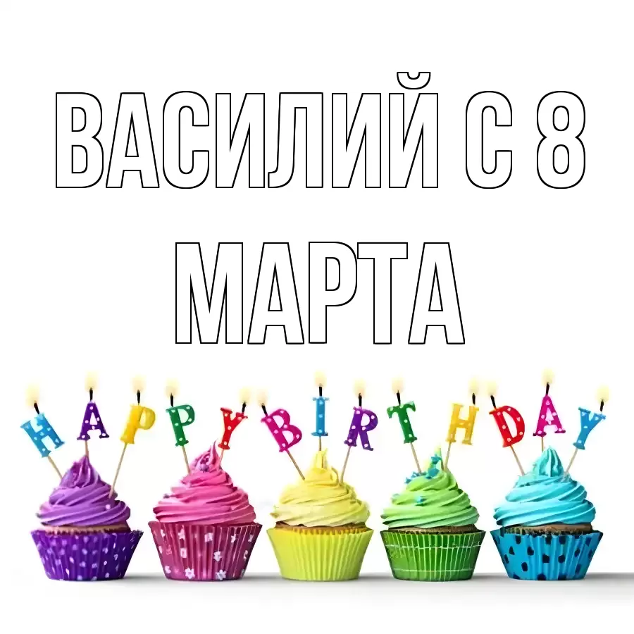 ОТКРЫТКА ВАСИЛИЙ